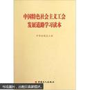 中国特色社会主义工会发展道路学习读本
