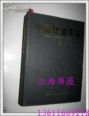 2003中国铁道年鉴    16开精装    【正版N2-1】
