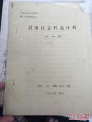 【复印件】（油印册）《吴国社会形态分析》