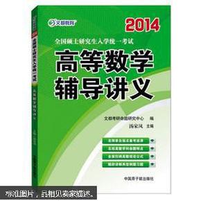 2014全国硕士研究生入学统一考试高等数学辅导讲义