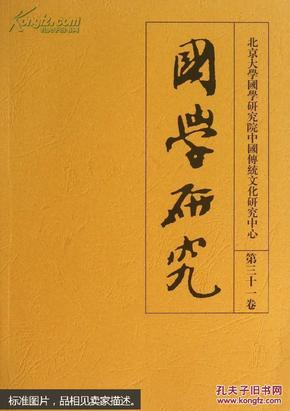 国学研究（第31卷）（繁体版）