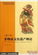 普通高等学校文科教材·文化及相关系统培训教材：非物质文化遗产概论（修订版）