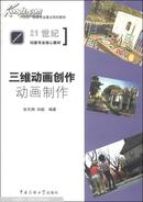 三维动画创作：动画制作/“十二五”动画专业重点规划教材·21世纪动画专业核心教材