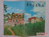 普陀宗乘之庙 1985年1版1印，36开16页，杨时英撰文，内页有著名摄影家陈克寅大量摄影作品图片