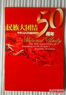 中华人民共和国成立五十周年 大版张邮票 建国五十周年1949-1999民族大团结（56枚）