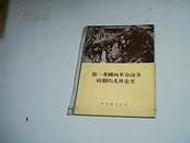 第一次国内革命战争时期的几件史实   【32开】