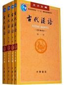 古代汉语（校订重排本 ） 第1-4册全四册 王力 中华书局