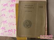 闽台古代文化学术讨论会会刊