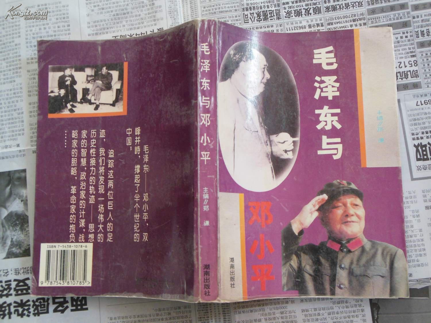毛泽东与邓小平