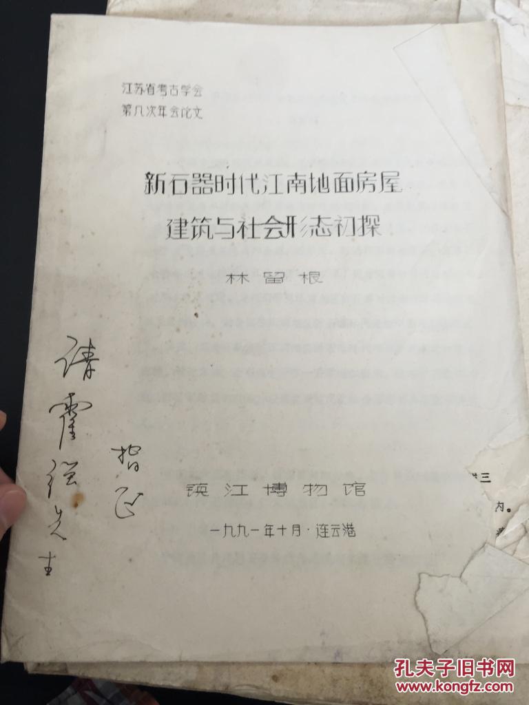 【油印件】（復(fù)印件）《新石器時(shí)代江南地面房屋建筑與社會(huì)形態(tài)初探》