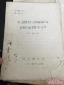 【油印件】（复印件）《新石器时代江南地面房屋建筑与社会形态初探》