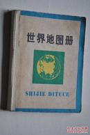 世界地图册（袖珍本）【1975年第2版，地图出版社】【世界政区。亚洲（各个国家）。非洲（各个国家）。欧洲（各个国家）。大洋洲及太平洋岛屿的（各个国家）。拉丁美洲（（各个国家）。北美洲（各个国家）。南极洲。】【各国有文字简介】