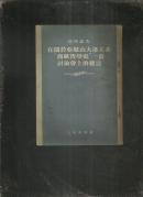 日丹诺夫在关于亚历山大洛夫著‘西欧哲学史’一书讨论会上的发言