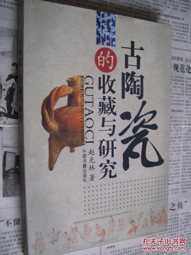 古陶瓷的收藏与研究