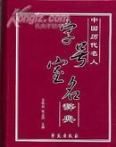 中国历代名人字号室名辞典.