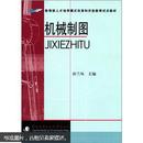 教育部人才培养模式改革和开放教育试点教材：机械制图