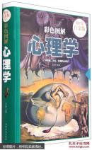 彩色图解心理学—超值全彩白金版