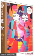全彩图说美学—超值全彩白金版