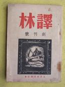 民国创刊号 译林 1940年