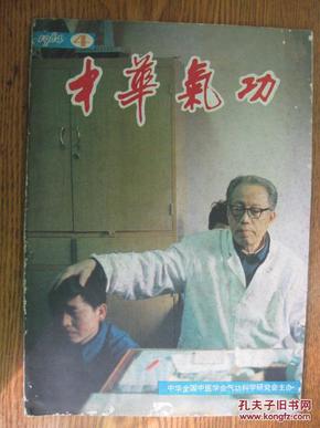 中华气功[1984年第4期]