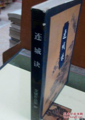 三联锁线正版94年1版1印   金庸作品集：连城诀