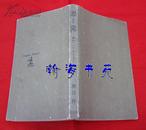 恶党（昭和59年11月25日初版一刷）小开本，门边2箱