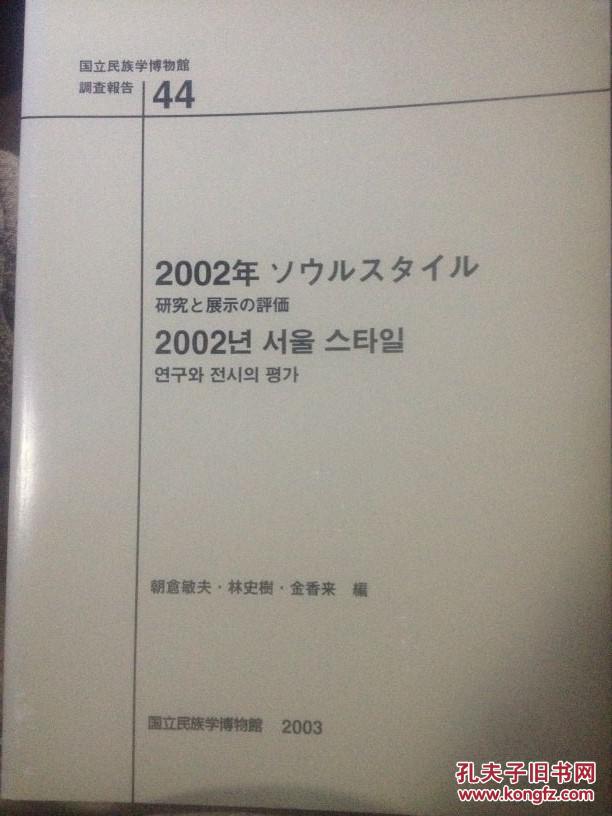 2002年ソウルスタイル　研究と展示の評(píng)価