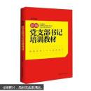 新编党支部书记培训教材（修订版）