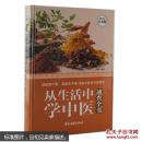 从生活中学中医速查全书——超值全彩白金版