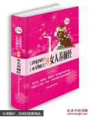 《黄帝内经》与《本草纲目》中的女人养颜经——超值全彩白金版