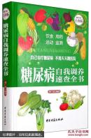 糖尿病自我调养速查全书—超值全彩白金版