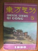 东方气功[1990年第5期]