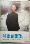 肖像画选辑 第三辑12张全