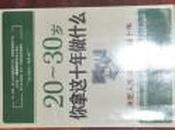 20-30岁 你拿这10年做什么