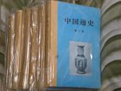 中国通史第十册精装 非馆藏 国内包邮挂