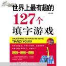 世界上最有趣的127个填字游戏(书脊损坏内容新）