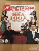 新世纪周刊 2007年第32期 总第315期 2007影响力100人