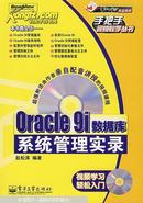 Oracle 9i数据库系统管理实录(无光盘)