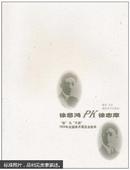 徐悲鸿PK徐志摩 : “惑”与“不惑”1929年全国美术展览会始末