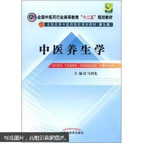 全国中医药行业高等教育“十二五”规划教材·全国高等中医药院校规划教材（第9版）：中医养生学