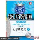 七年级历史下-人教版-1+1轻巧夺冠优化训练-银版