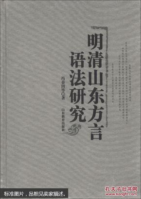 明清山东方言语法研究