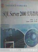 【濃誠二手】SQL Server 2000 實用教程 李偉紅 9787508416670