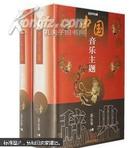 中国音乐主题辞典.器乐卷（上、下）（全二册）