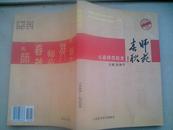 师苑春秋——（山西省长治市）沁县师范校史（1948-2008）----（小16开平装 2008年10月一版一印）