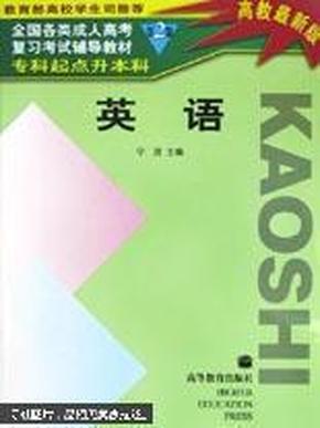 全国各类成人高考. 升本科--英语