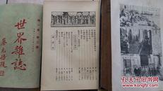 1931年《世界杂志》创刊号-10期（附增刊，总11册，死于日寇纪念号）