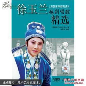 上海越剧名家唱腔精选系列：徐玉兰越剧唱腔精选