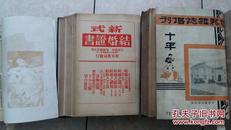 1931年《世界杂志》创刊号-10期（附增刊，总11册，死于日寇纪念号）