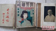 1931年《世界杂志》创刊号-10期（附增刊，总11册，死于日寇纪念号）